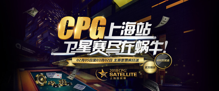 蜗牛扑克CPG上海站主赛事门票疯狂送