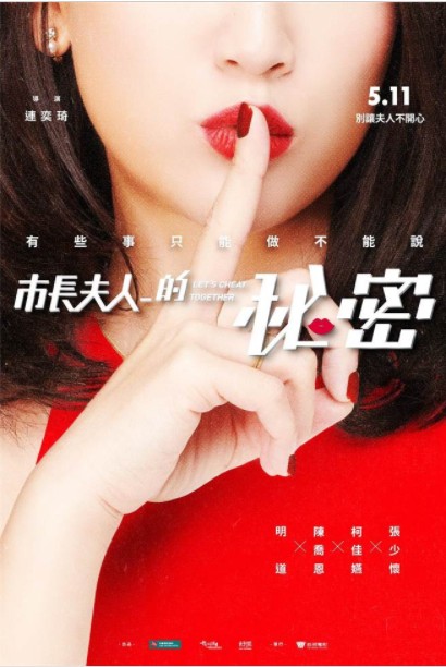 [市长夫人的秘密][HD-MP4/1.5G][国语中字][720P][陈乔恩/明道主演喜剧电影]