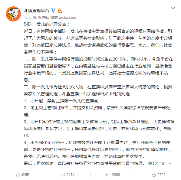 斗鱼：禁封陈一发儿直播间 向上级部门提交其资料