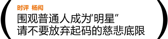 围观普通人成为“明星”，请不要放弃慈悲底线