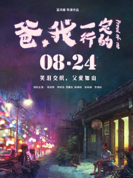 [爸，我一定行的][HD-MP4/1.8G][国语中字][1080P][豆瓣6.6感人父爱如山]