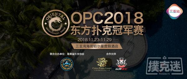 OPC2018三亚站完整赛程火热出炉 16座冠军奖杯谁与争锋