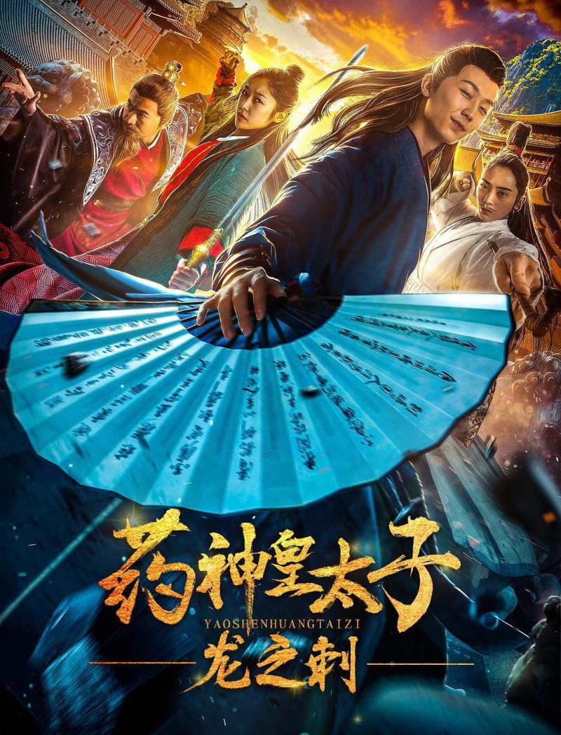 [药神皇太子：龙之刺][HD-MP4/1G][中文字幕][720P]