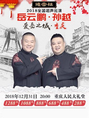 [德云社岳云鹏跨年专场重庆站2019][HD-MP4/3.5G][国语][720P][岳云鹏2019跨年]