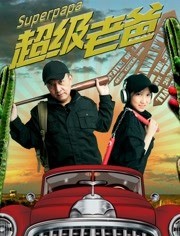 [超级老爸][HD-MP4/1G][中文字幕][720P]