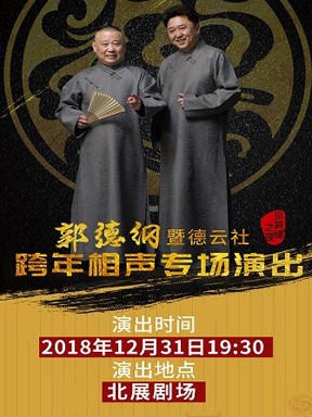 [德云社郭德纲跨年专场北展站2019][HD-MP4/3.7G][国语][720P][郭德纲2019跨年]