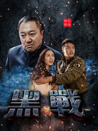 [黑战][HD-MP4/1G][国语中文字幕][720P]