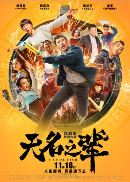 [无名之辈][HD-MP4/1.8G][国语中字][1080P][万众期待陈建斌8.2高分神作]