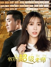 [我的超级老师][HD-MP4/1G][中文字幕][720P]