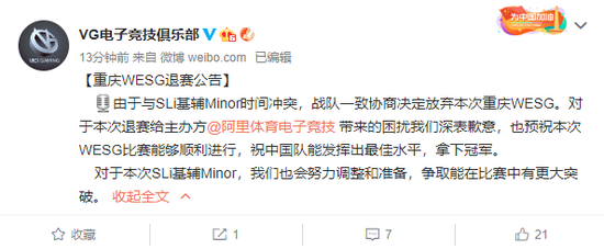 因与Minor赛程冲突，VG宣布退出WESG全球总决赛