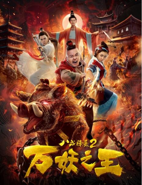 [八戒降魔2万妖之王][HD-MP4/1G][国语中字][720P][唐马儒/罗家英主演喜剧动作]