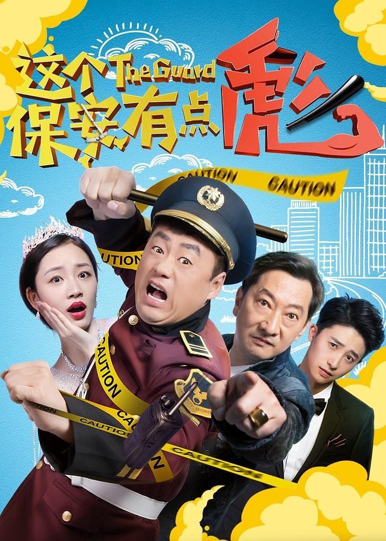 [这个保安有点彪][HD-MP4/1.63G][国语中文字幕][1080P]