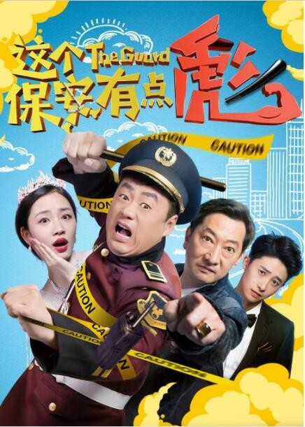 [这个保安有点彪][HD-MP4/1.5G][国语中字][1080P][宋晓峰/九孔主演最新喜剧]