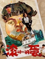 [滚动的钢蛋][HD-MP4/1.55G][国语中文字幕][1080P][国产爆笑喜剧]