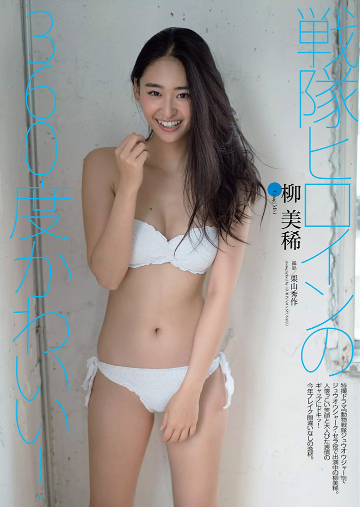 《动物战队》柳美稀以模特儿身材及灿烂笑容进军写真界