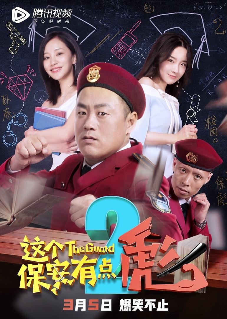 [这个保安有点彪2][HD-MP4/1.48G][中文字幕][1080P][爆笑延续]