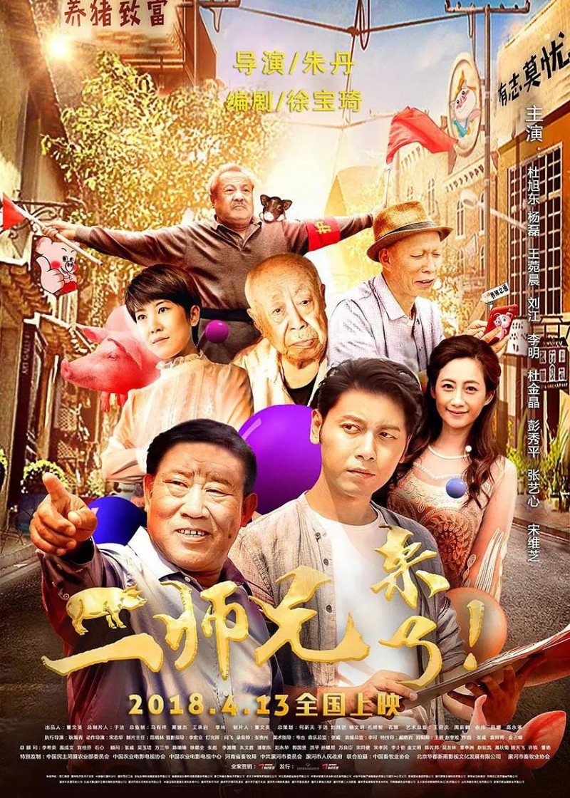 [二师兄来了][HD-MP4/1.5G][国语中字][720P][经典反派杜旭东主演养猪喜剧]