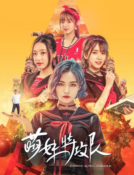 [萌妹特攻队][HD-MP4/1.4G][国语中字][720P][宅男女神SNH48超萌来袭]