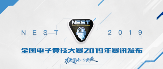 NEST2019全国电子竞技大赛全面开启！