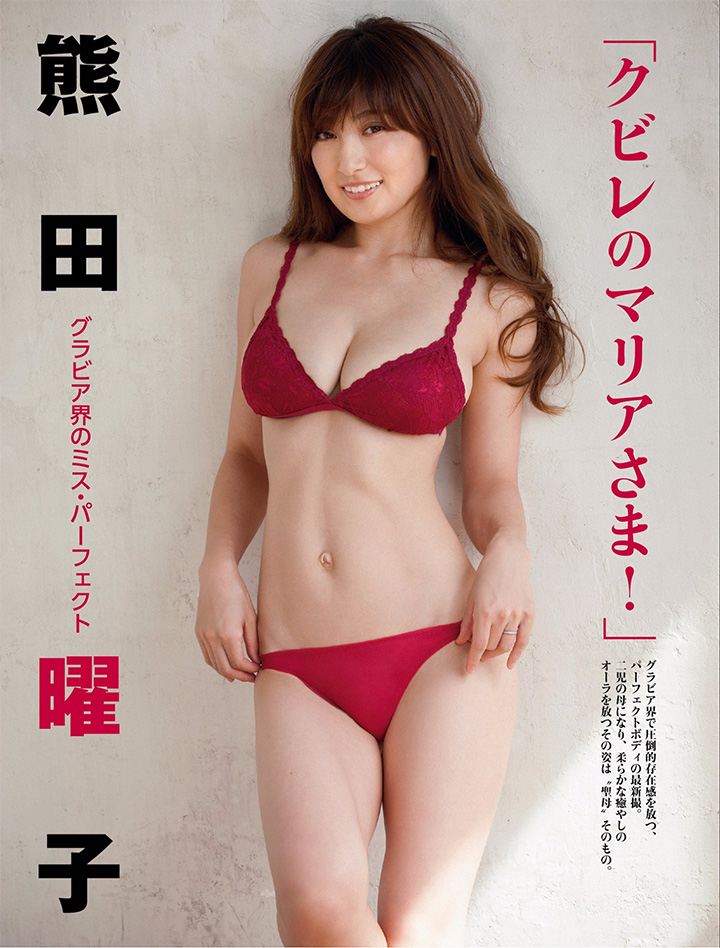 写真界传说熊田曜子 以两儿之母身份挺巨乳纤腰复出