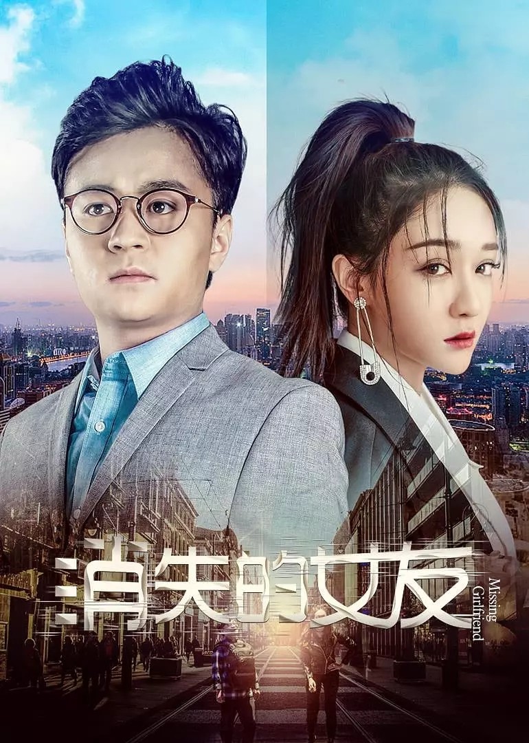 [消失的女友][HD-MP4/1.6G][国语中字][1080P][国产治愈系轻喜剧]