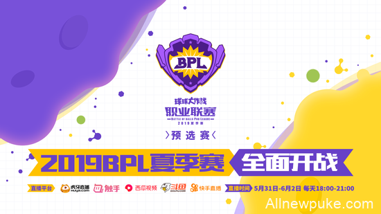 2019《球球大作战》BPL职业联赛夏季赛预选赛开赛