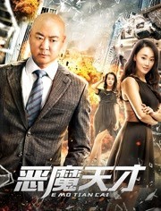 [恶魔天才][HD-MP4/1.2G][国语中字][720P][郭冬临主演-天才与恶魔一念之差]