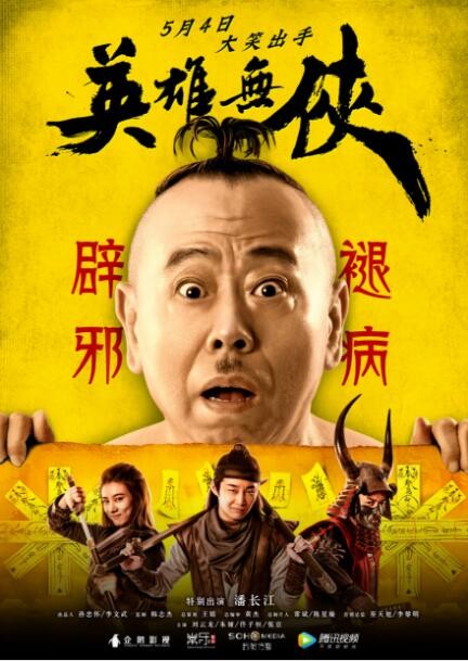 [英雄无侠][HD-MP4/1.4G][国语中字][1080P][潘长江主演爆笑神棍阴阳师]