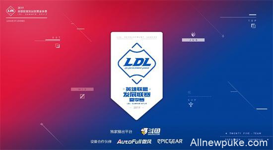 LDL夏季赛19日开赛 场馆升级观赛继续免费