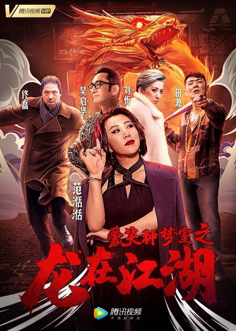 [爱笑种梦室之龙在江湖][HD-MP4/1.2G][国语中字][1080P][爱笑会议室原班人马再集结]