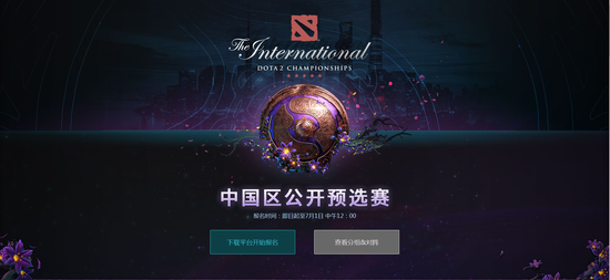 2019 DOTA2国际邀请赛中国区公开预选赛报名开启