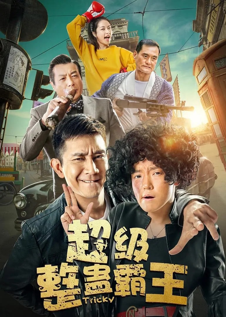 [超级整蛊霸王][HD-MP4/1.5G][国语中字][1080P][开启“后星爷时代”港式喜剧热潮]