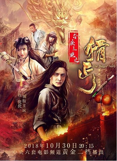 [金陵三绝之猾丐][HD-MP4/1.6G][国语中字][1080P][武林江湖啼笑争金碗]