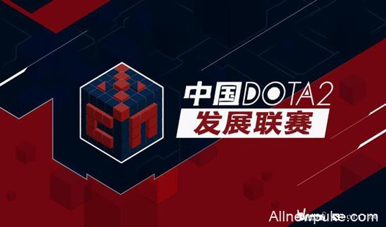 八大俱乐部共同推出全新中国DOTA2联赛!