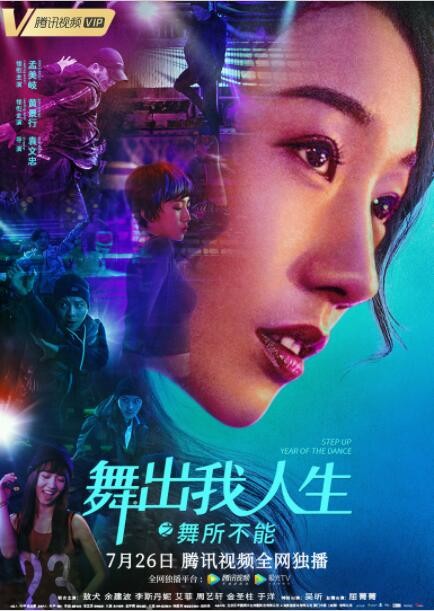 [舞出我人生之舞所不能][HD-MP4/1.7G][国语中字][1080P][孟美岐主演励志舞蹈电影]