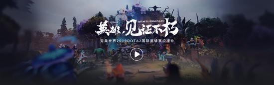 黄浦江畔，再会英雄 完美世界DOTA2 TI9应援视频