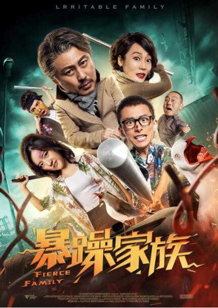 [暴躁家族][HD-MP4/1.6G][国语中字][1080P][东北暴躁家族海岛避难]