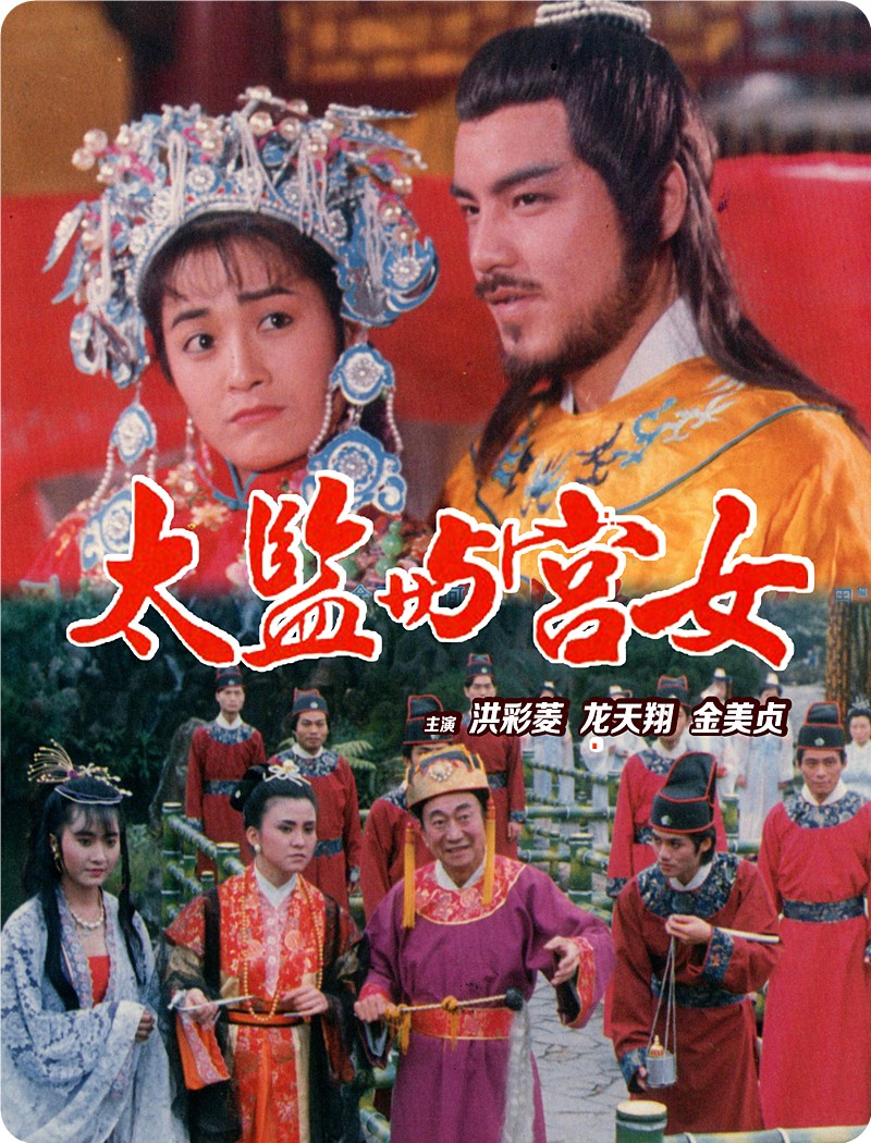 [性宫淫花处处开][480P][DVD-MKV/2.41G][国语/中英双字][香港古装宫廷喜剧情欲三级]