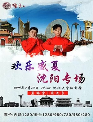 [德云社孟鹤堂相声专场沈阳站2019][HD-MP4/2.5G][国语][720P][孟鹤堂沈阳新作]