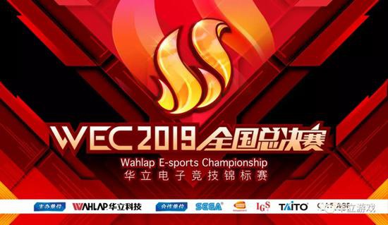 WEC2019华立电竞总决赛圆满落幕 一起来回顾精彩