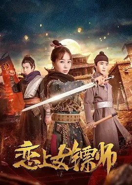 [恋上女镖师][HD-MP4/1.28GB][国语中字][1080P][姚七七完成了自己运镖的梦想，重振自己的镖局，完成父亲的遗愿.]