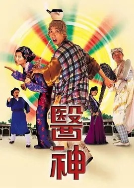 [医神][HD-MP4/997MB][国语无字][720P][真假大夫]