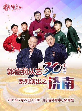 [德云社郭德纲从艺30周年相声专场济南站2019][HD-MP4/2.6G][国语][720P][郭德纲济南站新作]