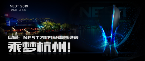 官宣：NEST2019冬季总决赛乘梦杭州！