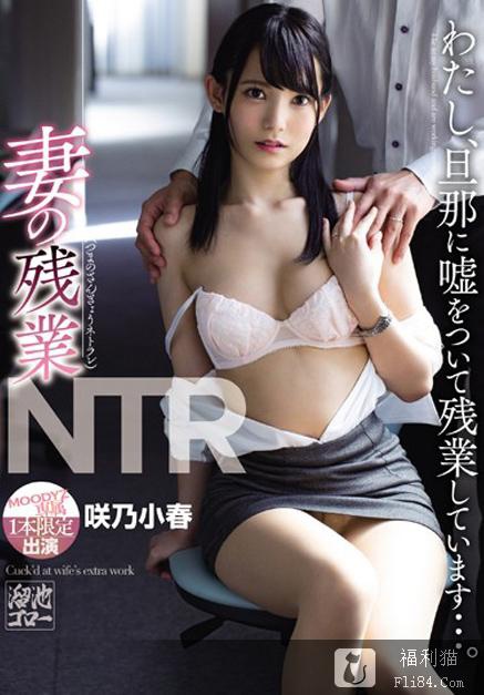 人妻办公室NTR！欲求不满人妻“咲乃小春”献身主管加班到早上！