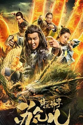 [降龙神掌苏乞儿][HD-MP4/1.86GB][国语中字][1080P][武林天下第一]