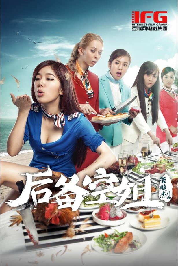 [后备空姐][HD-MP4/3.26GB][国语中字][1080P][美女云集]