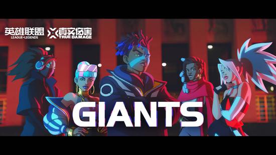 英雄联盟全新说唱天团首发单曲 真实伤害《GIANTS》