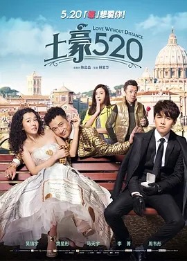 [土豪520][HD-MP4/1.97GB][国语中字][1080P][土豪的世界]