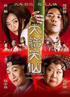 [大话天仙][HD-MP4/2.47GB][国语中字][1080P][爆笑上映]